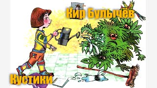 Кир Булычёв quotПутешествие Алисыquot Глава 6 quotкустикиquot [upl. by Odareg589]