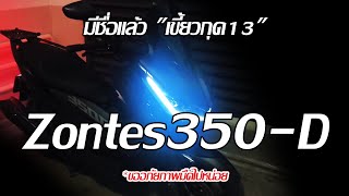 อัพเดทน้อล Zontes 350D quotเขี้ยวกุด13quot [upl. by Altman129]