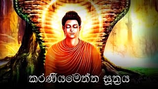 Karaneeya Meththa Suthraya කරණීයමෙත්ත සූත්‍රය  Karaniya Metta Sutta [upl. by Koran]