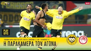 Η παρακάμερα του αγώνα ΑΕΚ  Ολυμπιακός 10  AEK FC [upl. by Gleich289]