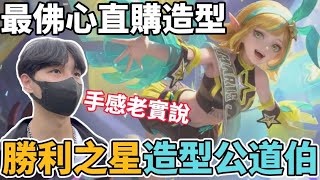 【小珉】克里希勝利之星 造型評測 一技能手感絕佳 CP值最高的造型！必買的直購造型 太佛心了！造型公道伯 [upl. by Alejo]