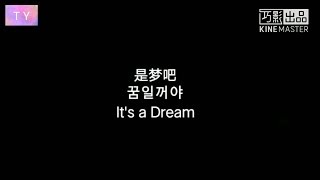 호일천《꿈일거야》한국어 발음한자병음 가사tutorial HUYiTianIts a Dream치아문단순적소미호OST호일천 노래 是梦吧 a love so beautiful [upl. by Clyve]