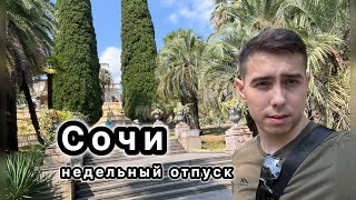 Влог 3 Сочи Недельный отпуск Дендрарий [upl. by Nytsirc]