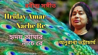 Hriday Amar Nache Rey l হৃদয় আমার নাচে রে। Anuradha Bhattacharjee l Rabindra Sangeet bimaldas3535 [upl. by Florina]