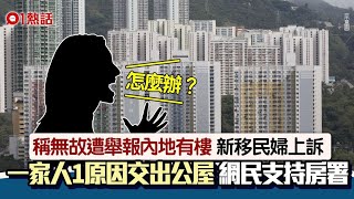 新移民婦遭舉報內地有樓 上訴後1原因要交出公屋 網民嘲：抵X死｜01熱話｜公屋｜房屋署 [upl. by Freytag501]