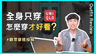 穿搭投稿EP2 💬全身UNIQLO怎麼穿才好看？肉肉男穿搭攻略、長得高才能穿的帥嗎？｜男生穿搭 [upl. by Socrates]