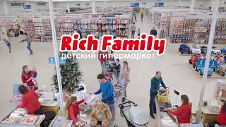 Rich Family  подарки для всей семьи [upl. by Ecarret]