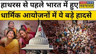 Hathras Stampede जैसे ही भयानक थे धार्मिक जगहों पर हुए ये बड़े Stampedes और Accidents  Hindi News [upl. by Aillij]