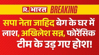 MLA Zahid Beg News सपा नेता के घर में लाशअखिलेश सन्न   Breaking  Bhadohi  Akhilesh Yadav [upl. by Paula130]