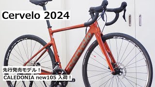 Cerveloサーヴェロ 2024年 先行発売モデル！CALEDONIAカレドニア 105完成車入荷！重量実測＆700x35mmのタイヤクリアランスを検証！ [upl. by Malinin]