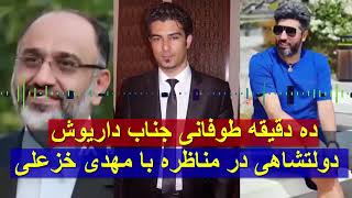 ده دقیقه طوفانی جناب داریوش دولتشاهی در مناظره با مهدی خزعلی [upl. by Kristie83]