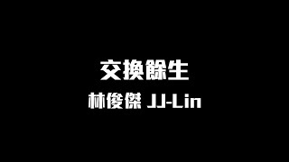 林俊傑  交換餘生【動態歌詞】♪ [upl. by Sanjay]