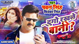 PAWAN SINGH  Dugo Rakhale Bani  दुगो रखले बानी  Bhojpuri Song  Priyanka Singh [upl. by Mendes]