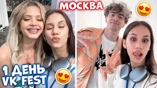 Первый раз приехала в Москву на VK Fest😎 [upl. by Arrio]