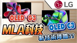 麥士音響｜LG OLED 使用外星人科技😱 2023 LG G3 與 C3 OLED 電視開箱介紹｜ 全新MLA微透鏡技術大幅提升亮度表現💪💪💪 ｜ 電視 LG OLED C3 G3 [upl. by Cary]