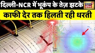 Earthquake Delhi NCR आधी रात भूकंप के झटकों से दहला दिल्लीएनसीआर ये देश बना भूकंप का केंद्र [upl. by Erde566]