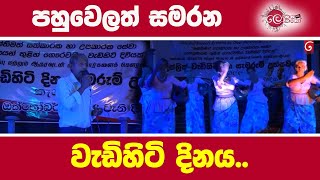 පහුවෙලත් සමරන වැඩිහිටි දිනය  Lokaya saha Lokayo [upl. by Wimsatt]