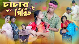 চাচার পিরিত l Chachar Pirit l Bangla Natok l Salma amp Toni l Palli Gram TV official Video [upl. by Anaiuq919]