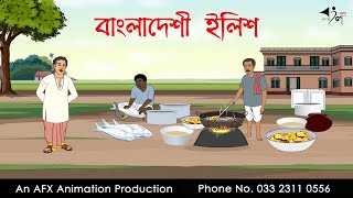 বাংলাদেশী ইলিশ  বাংলা কার্টুন  Bangla Cartoon  Thakurmar Jhuli jemon  AFX Animation [upl. by Llenoj]