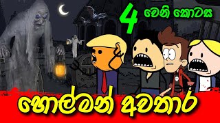 හොල්මන් අවතාර 04 වෙනි කොටස  Sinhala Dubbing Animation Cartoon  Sl Animation Studio [upl. by Gnauq577]