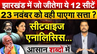 झारखंड में जो जीतेगा ये 12 सीटें 23 नवंबर को वही पाएगा सत्ता  सीटवाइज़ एनालिसिसआसान शब्दों में [upl. by Daenis]