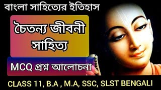 চৈতন্য জীবনী সাহিত্য  Chaitanya jiboni  kabya  chaitanya biography bengali  class 11 MCQ [upl. by Gorton]