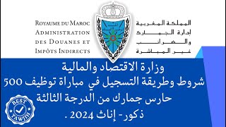 وزارة الاقتصاد والمالية  شروط وطريقة التسجيل في مباراة لتوظيف حراس الجمارك من الدرجة الثالثة 2024 [upl. by Airotna]