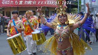 くにたち富士見台 FESTIVAL2024 digest版 大人気の商店街サンバ・パレード、ステージパフォーマンス SAMBA Parade amp Performance in YAHO TOKYO [upl. by Einahpets]