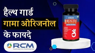 Health Gaurd Gamma Oryzanol  THE RCM PRODUCT [upl. by Ahteral570]