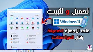 أخيراً تحميل و تثبيت ويندوز 11 نسخة أصلية  خفيفة  على الأجهزة الضعيغة والغير مدعومة  خطوة بخطوة [upl. by Carry]