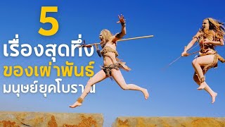 5 เรื่องสุดทึ่งของเผ่าพันธุ์มนุษย์ยุคโบราณ [upl. by Leonie]