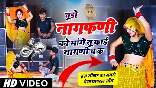 नागफणी सोंग  चूडो नागफणी को मांगे तू काई नागणी च क  Chudo nagfani ko mange  veersingh banota [upl. by Isayg]