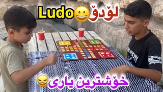 خۆشترین یاری بڵند و هاڕون😂🎲Blnd Vs Harun Ludo [upl. by Jonny]