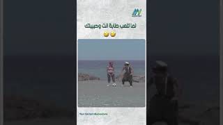 لما تلعب طابة انت وحبيبتك 🤣🤣 [upl. by Rankin]