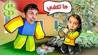 بحاجة الى المزيد من المال في روبلكس [upl. by Keyte]