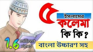 কালিমা সমূহ  5 kalima bangla  পাঁচ কালিমা বাংলা উচ্চারণ  5 kalima bangla lekha [upl. by Cantone124]