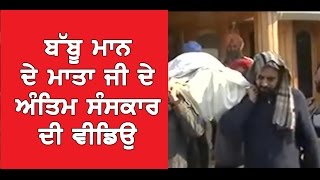 Babbu Maan Mother Funeral Video  Dainik Savera [upl. by Arihsa]