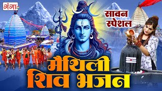 मैथिली शिव भजन  मैथिली भोला बाबा के नचारी  शिव के नचारी  Maithili Shiv Bhajan  Sawan Shiv Bhajan [upl. by Mcallister]