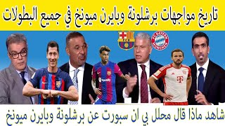 تحليل مباراة برشلونة وبايرن ميونخ دوري أبطال أوروبا [upl. by Tierza115]