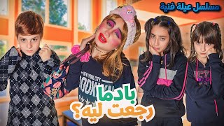 مسلسل عيلة فنية  بادما رجعت  ليه ؟  حلقة 1  Ayle Faniye Family [upl. by Aliahkim]