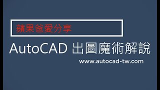 AutoCAD 出圖魔術 設置教學  2021  CTB  出圖型式 [upl. by Dnamron]