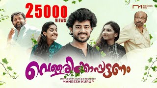 ഫിലിം ക്രിട്ടിക്സ് അവാർഡ് വിന്നർ VELLARIKKAPATTANAM Malayalam Full Movie  a Maneesh Kurup film [upl. by Junina]