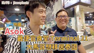 曼谷Terminal 21 Asok食堂便宜環境好，大方請馬來西亞朋友吃飯 [upl. by Warfourd]