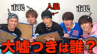 【新企画】一致するまで帰れない人狼したら演技力高すぎて逆に喧嘩になったwwwww [upl. by Matuag]