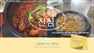 로컬들만 가는 전주 BEST2 찐맛집 전주맛집여행로컬진심미슐랭꼭보세요알고리즘best [upl. by Meesan191]