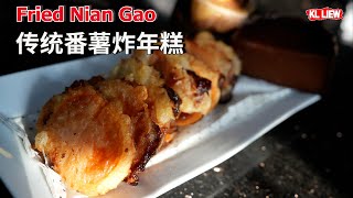 Fried Nian Gao 传统番薯炸年糕， 怎麼調麵糊才好吃？外皮酥酥脆脆，好酥 [upl. by Patrich968]