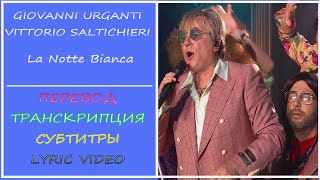 Giovanni Urganti Vittorio Saltichieri  La notte bianca перевод на русский транскрипция текст [upl. by Ball]