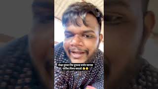 Vinayak Mali comedy Video dadus vinayakmalicomedy funnyvideo comedyshorts comedyvideo funny [upl. by Sadye]