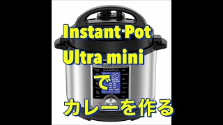 インスタントポットで作る簡単カレー Easy Japanese Curry with Instant Pot Ultra Mini [upl. by Roarke]