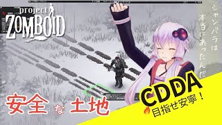 【CDDA Project Zomboid】遂にゾンビが少ない約束のゆかぁランドに到着しましたもんね！6【ボイスロイド実況】 [upl. by Amling30]